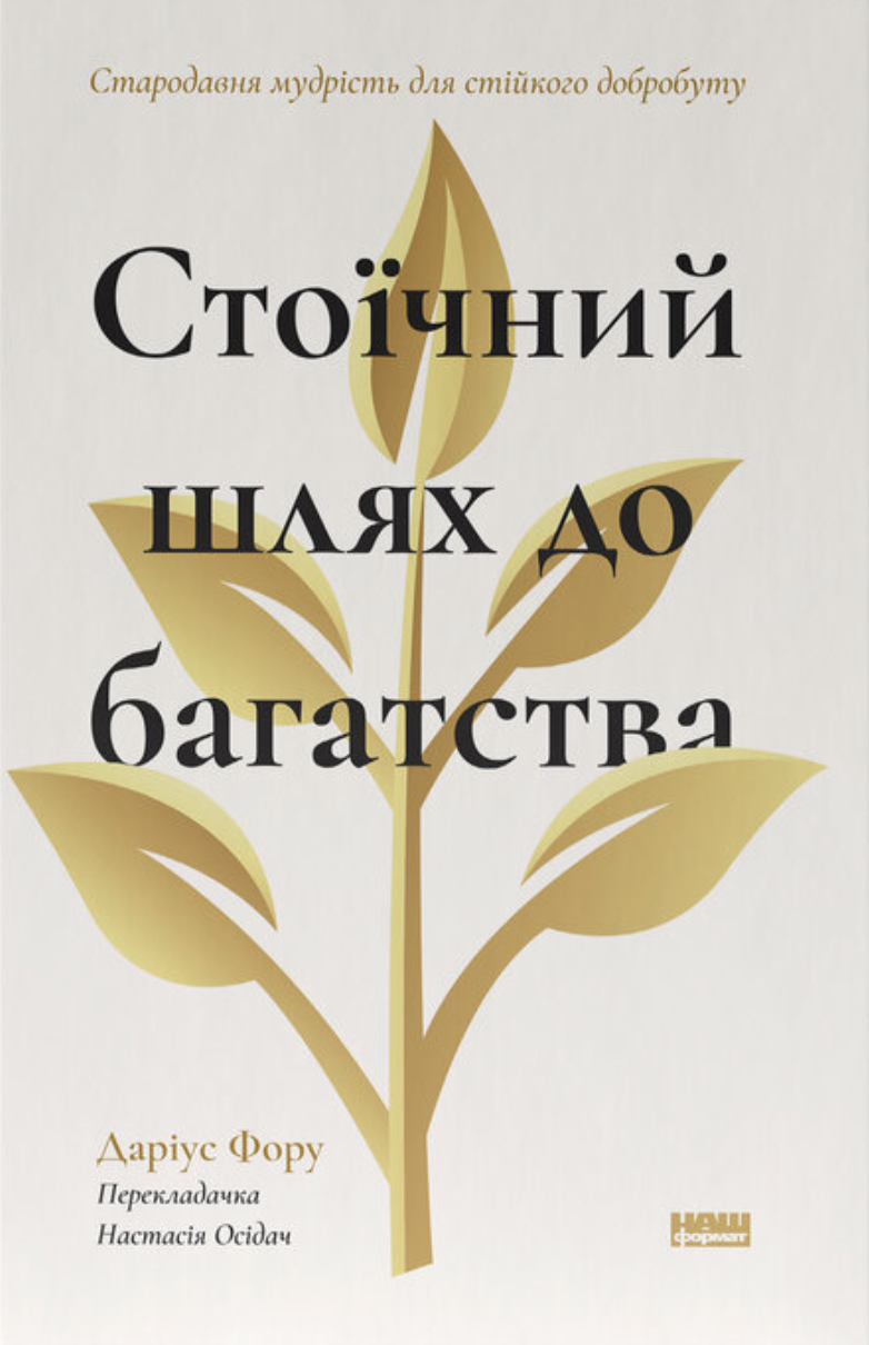 Стоический путь к богатству. Древняя мудрость для устойчивого благосостояния Стоический путь к богатству. Древняя мудрость для устойчивого благосостояния