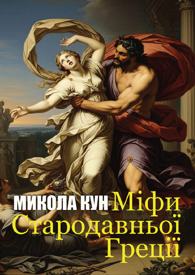 Мифы Древней Греции Мифы Древней Греции