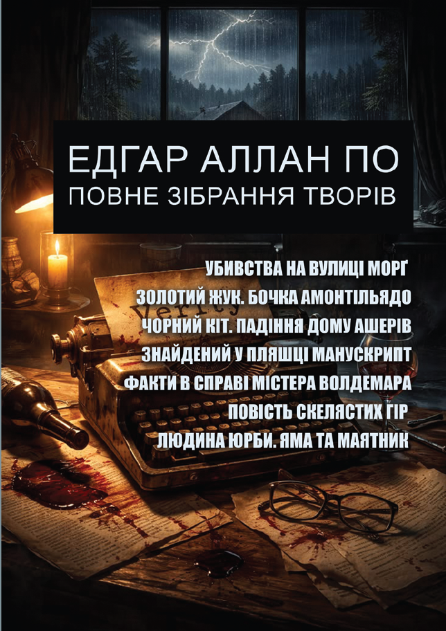 Эдгар Аллан По. Полное собрание сочинений Эдгар Аллан По. Полное собрание сочинений