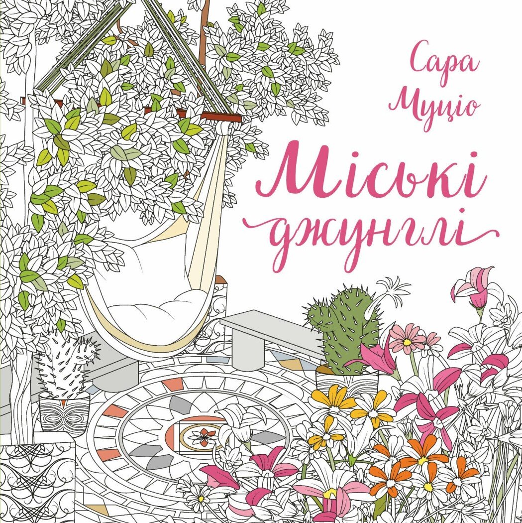 Міські джунглі Міські джунглі