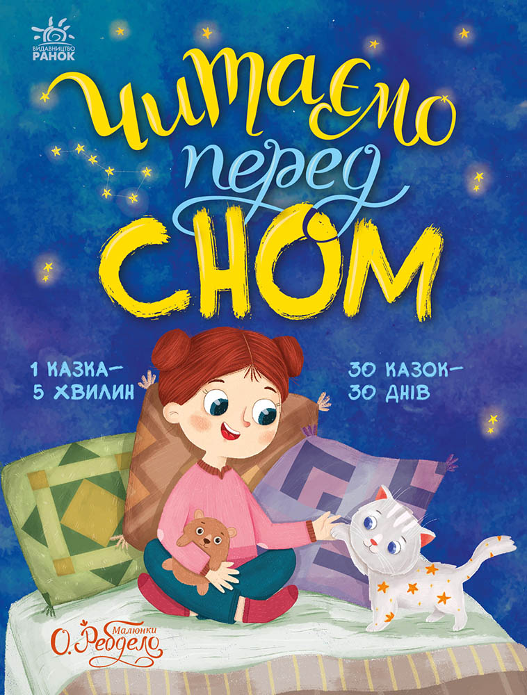 Читаем перед сном Читаем перед сном