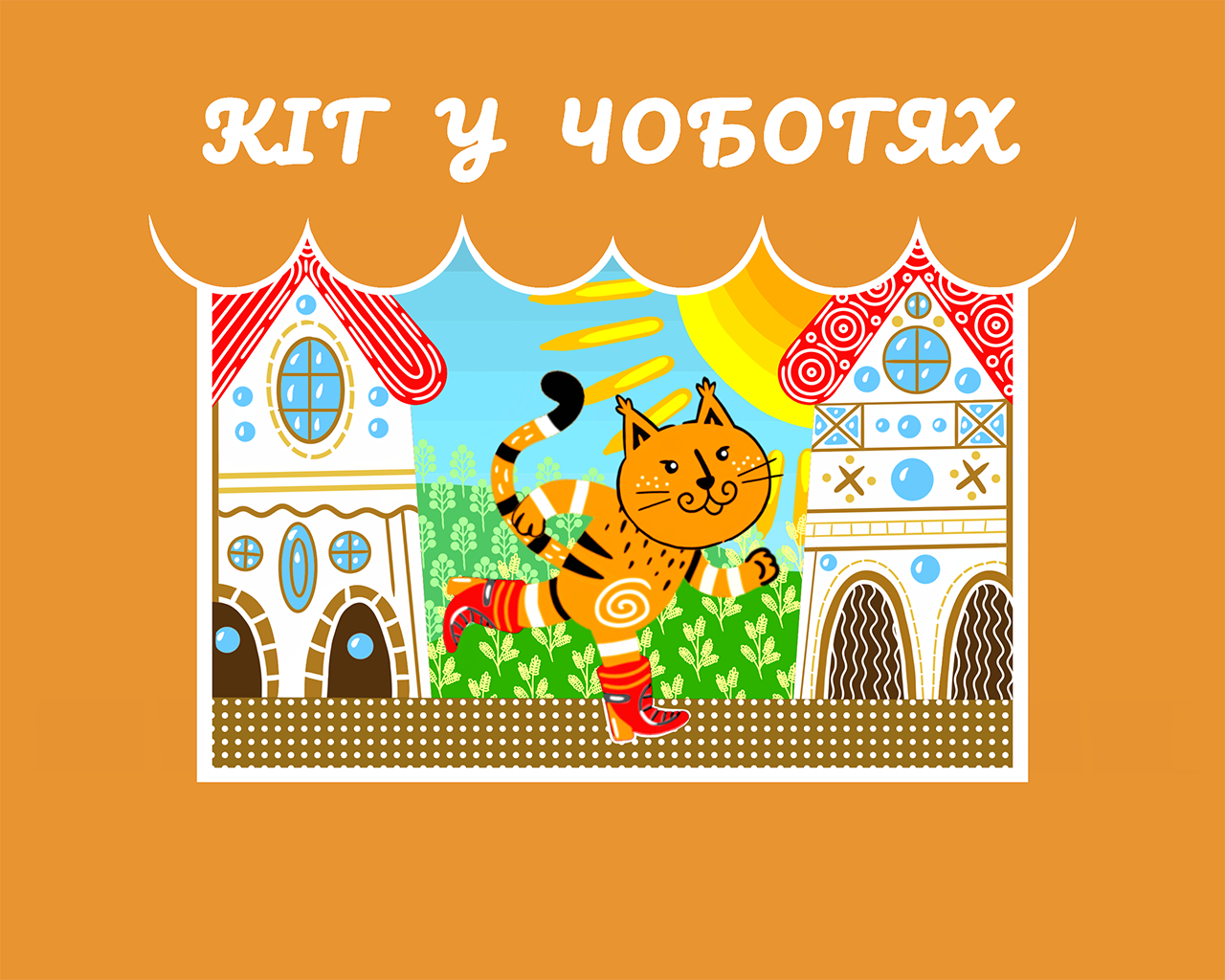 Кіт у Чоботях Кіт у Чоботях