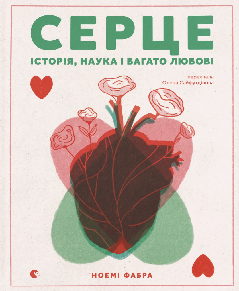 Серце. Історія, наука і багато любові Серце. Історія, наука і багато любові