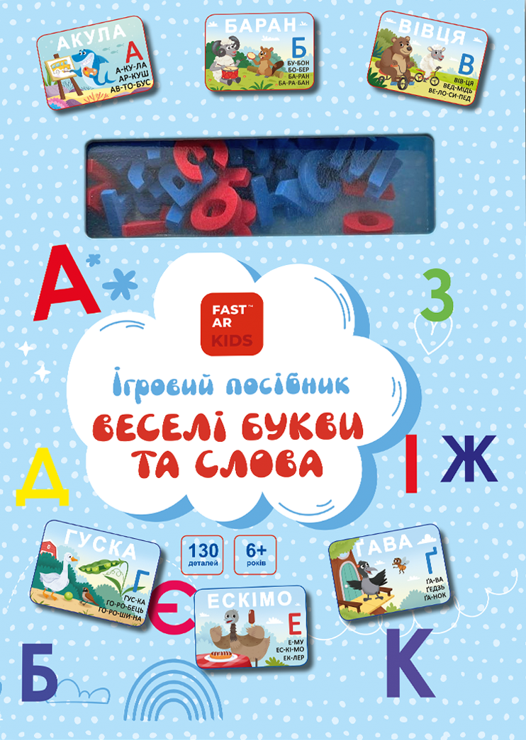 Книга-гра «Веселі букви та слова. Українська мова» Книга-гра «Веселі букви та слова. Українська мова»