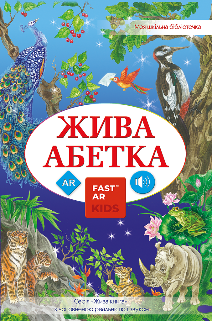 Жива абетка Жива абетка