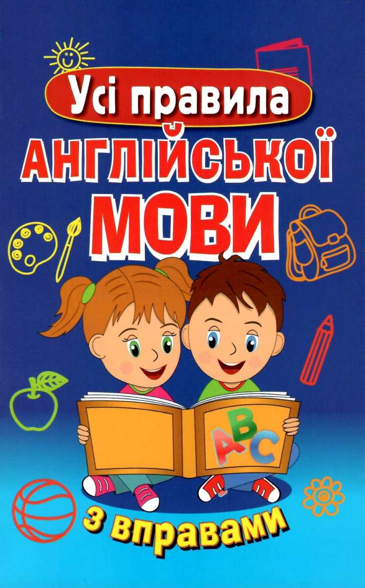 Все правила английского языка с упражнениями Все правила английского языка с упражнениями