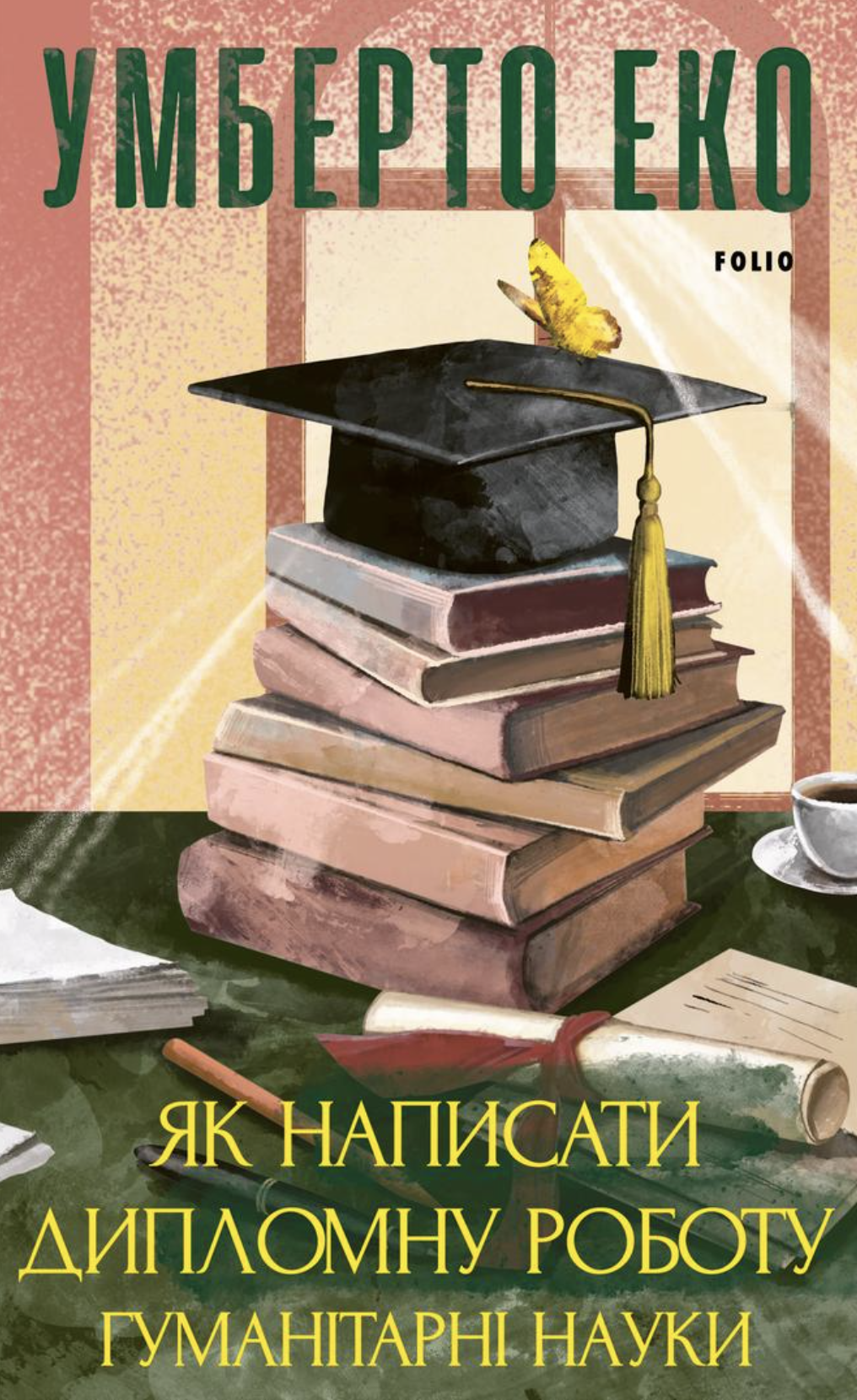 Як написати дипломну роботу. Гуманітарні науки Як написати дипломну роботу. Гуманітарні науки
