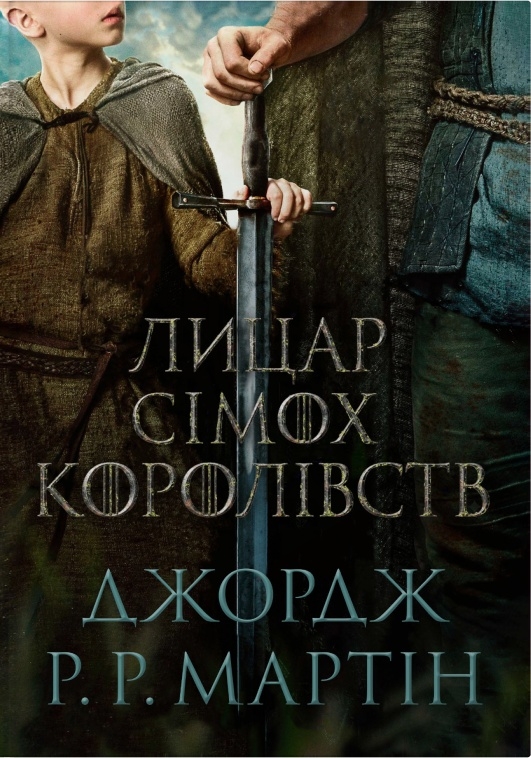 Лицар Сімох Королівств Лицар Сімох Королівств