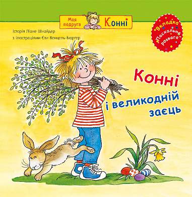 Конні і великодній заєць Конні і великодній заєць