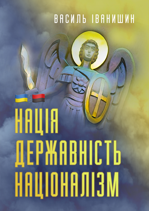 Нація. Державність. Націоналізм Нація. Державність. Націоналізм