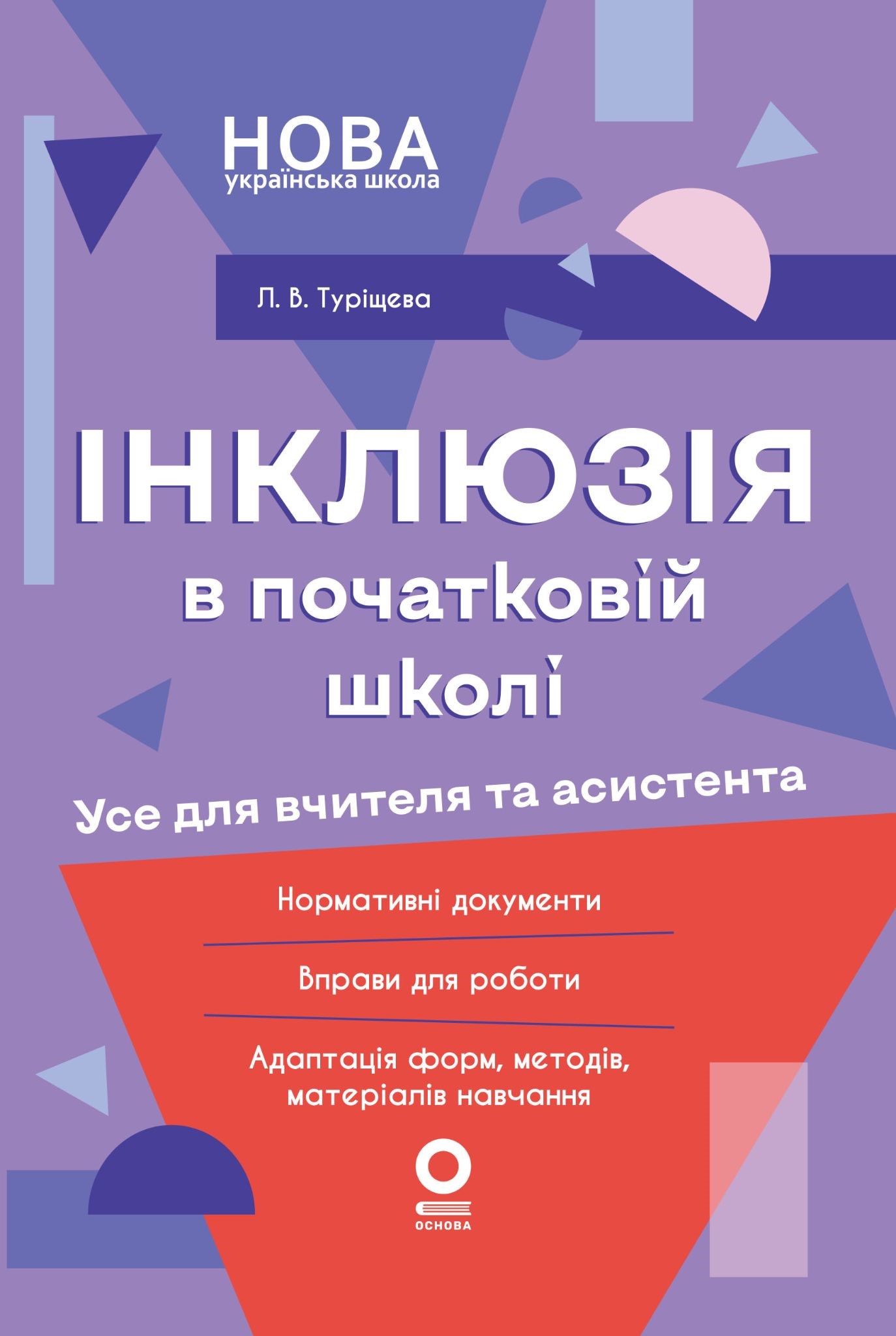 Інклюзія в початковій школі. Усе для вчителя та асистента Інклюзія в початковій школі. Усе для вчителя та асистента