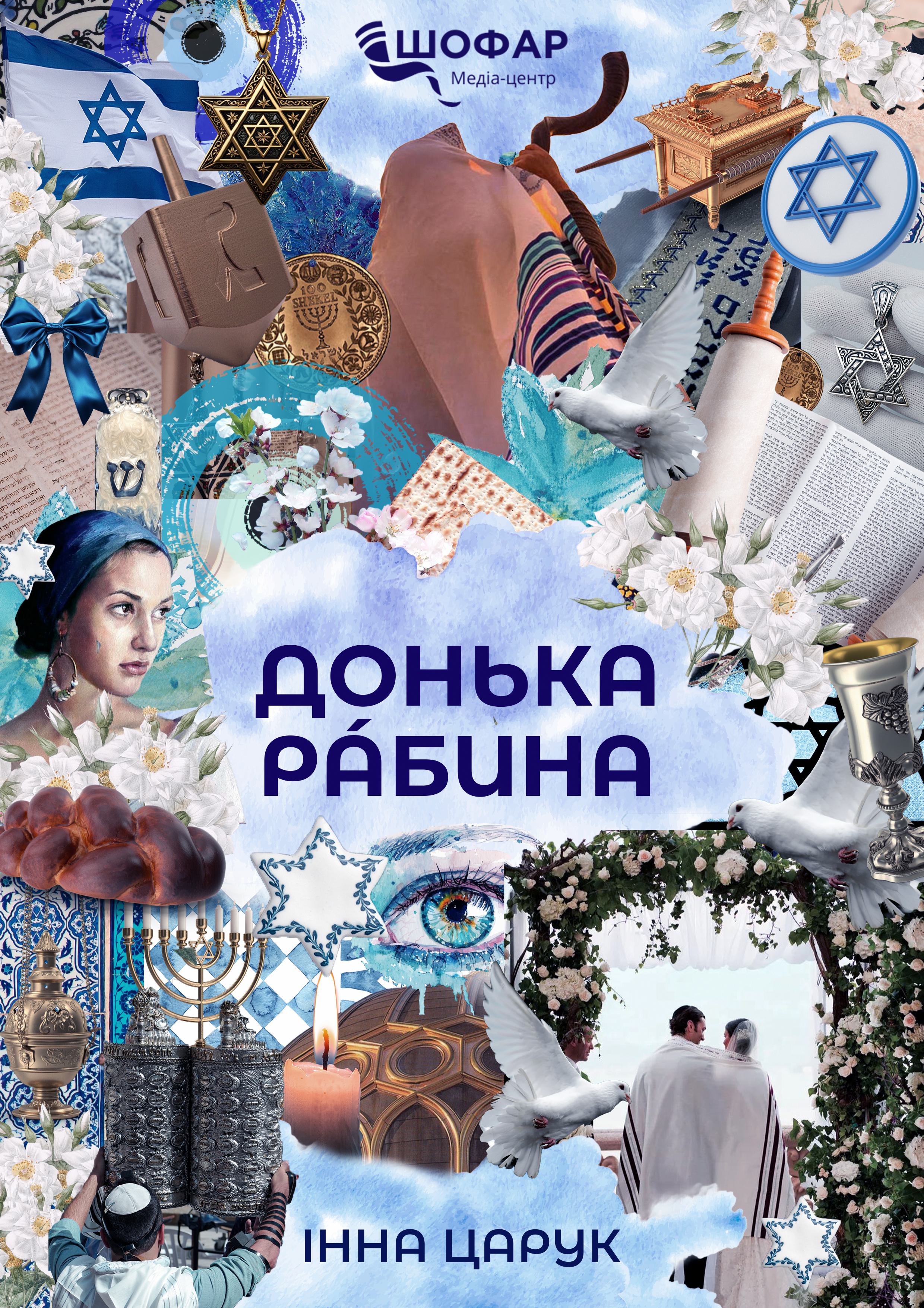Дочь раввина Дочь раввина