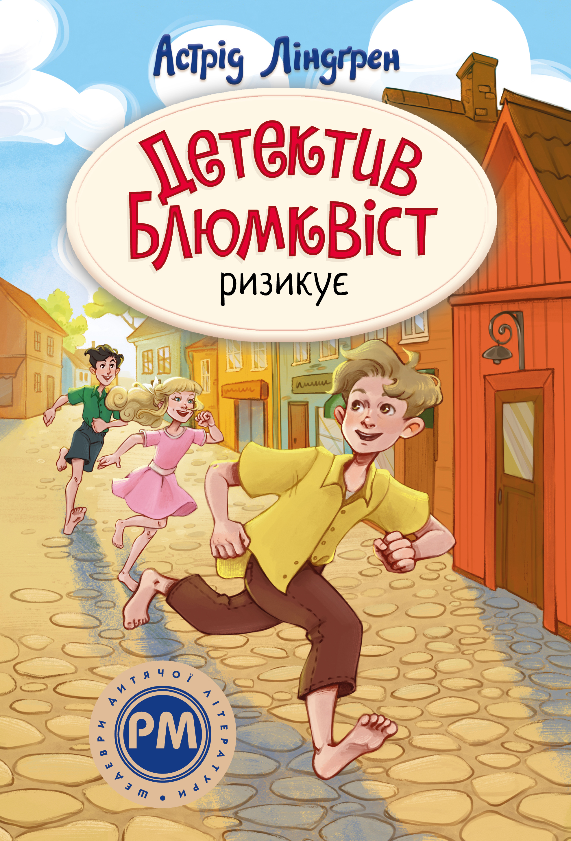 Детектив Блюмквіст ризикує Детектив Блюмквіст ризикує