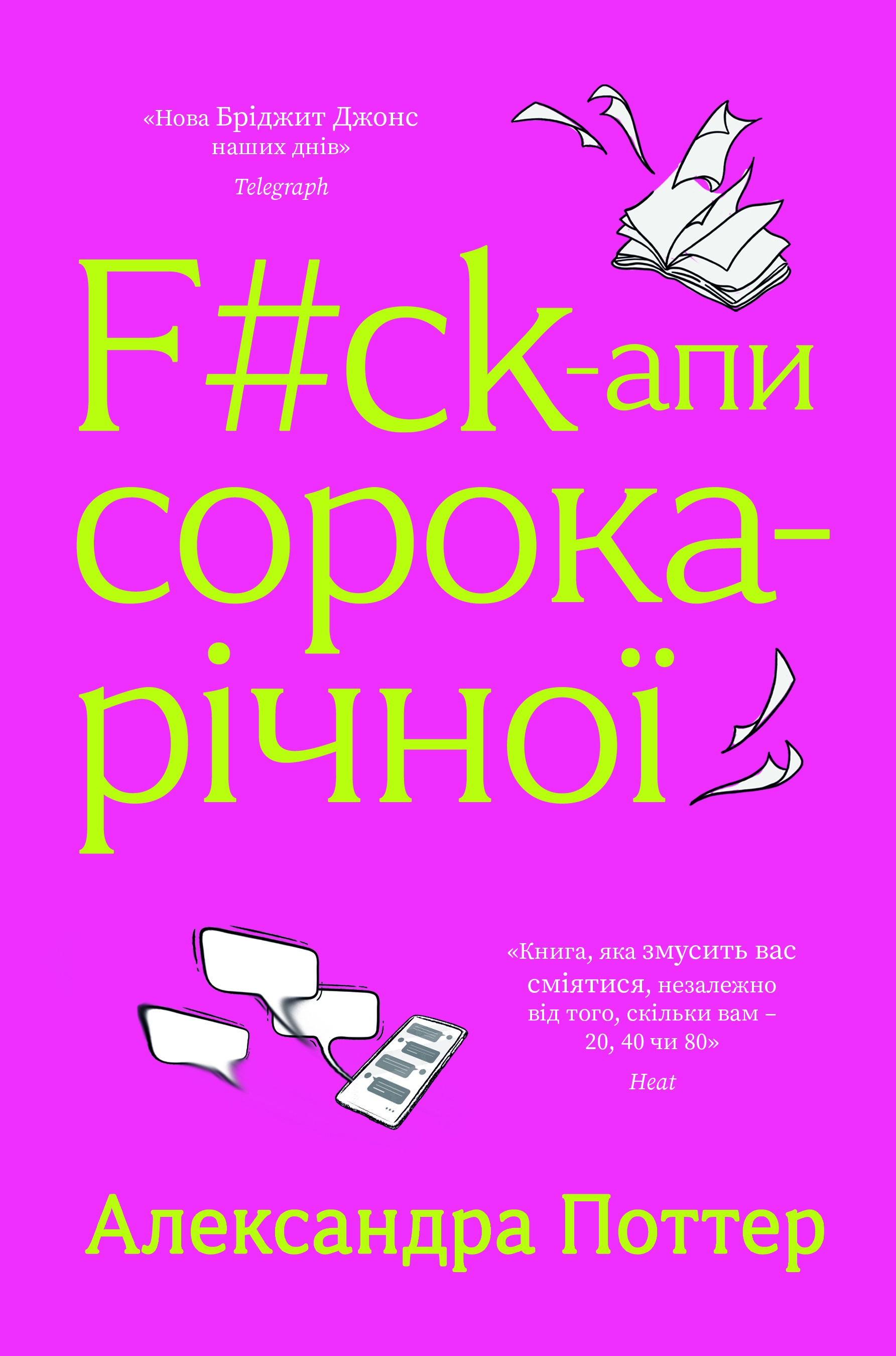 F#ck-ап сороколетней F#ck-ап сороколетней