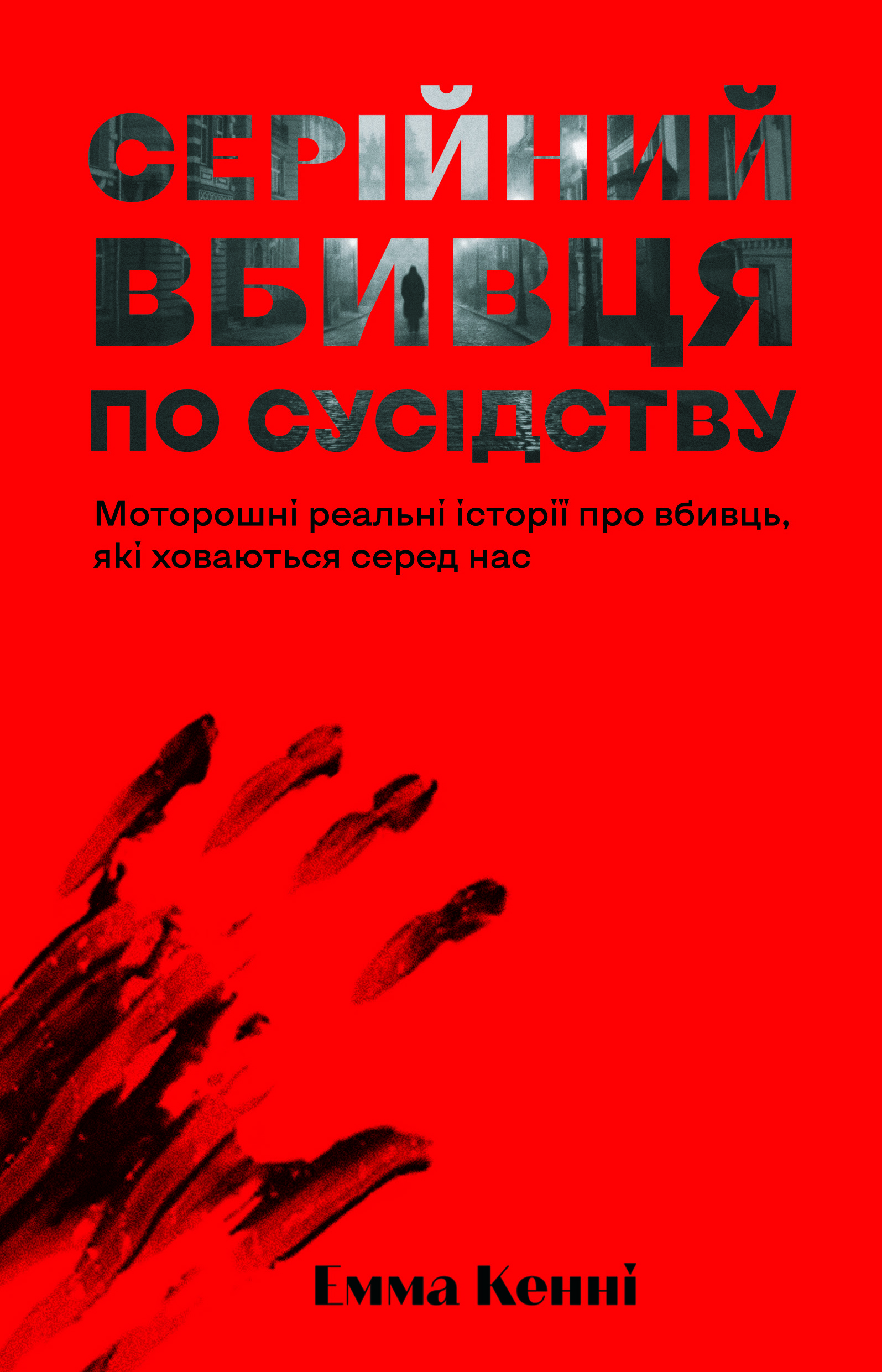 Серійний вбивця по сусідству Серійний вбивця по сусідству