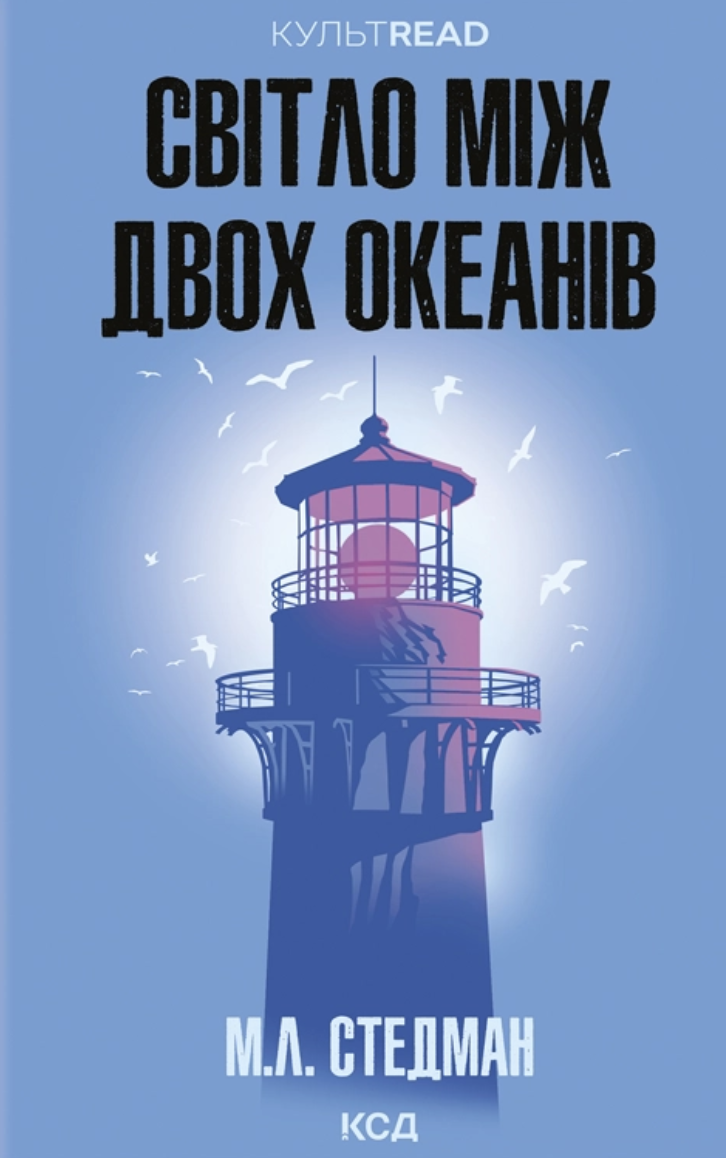 Світло між двох океанів Світло між двох океанів