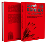 Серійний вбивця по сусідству. Зображення №1 Серійний вбивця по сусідству. Зображення №1