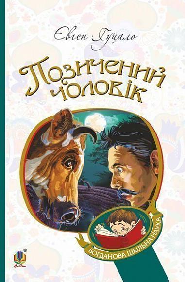 Позичений чоловік Позичений чоловік