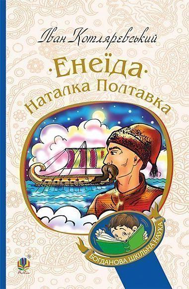 Енеїда. Наталка Полтавка Енеїда. Наталка Полтавка