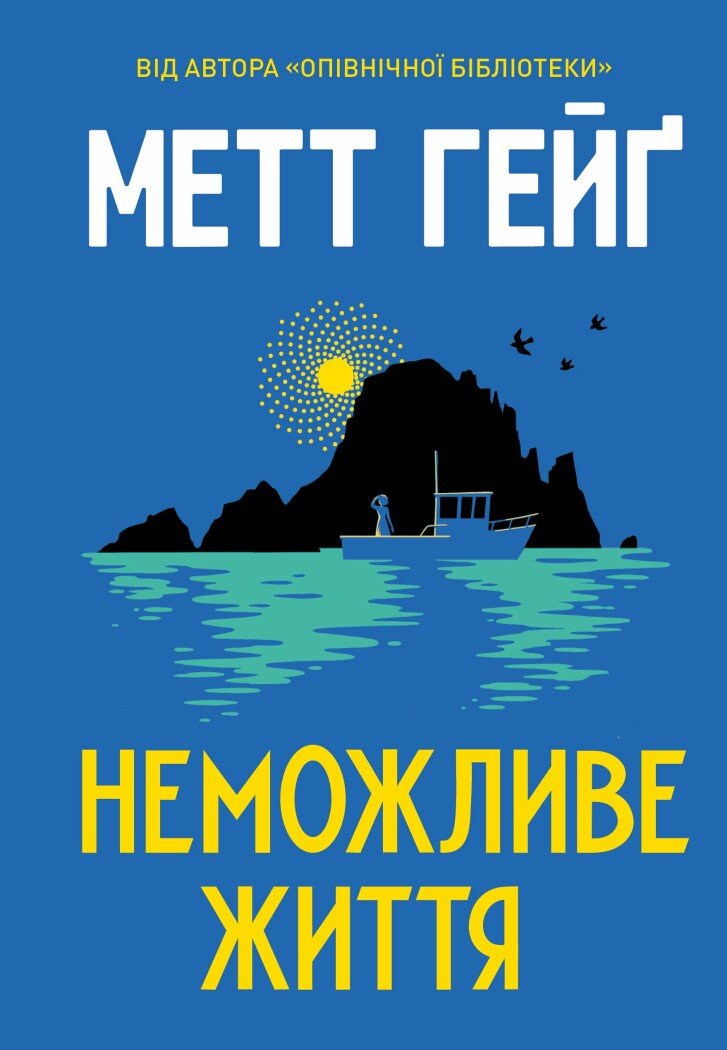 Неможливе життя Неможливе життя
