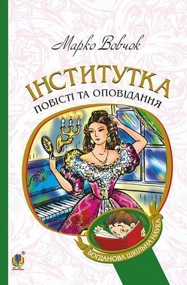 Інститутка Інститутка