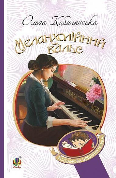 Меланхолійний вальс Меланхолійний вальс