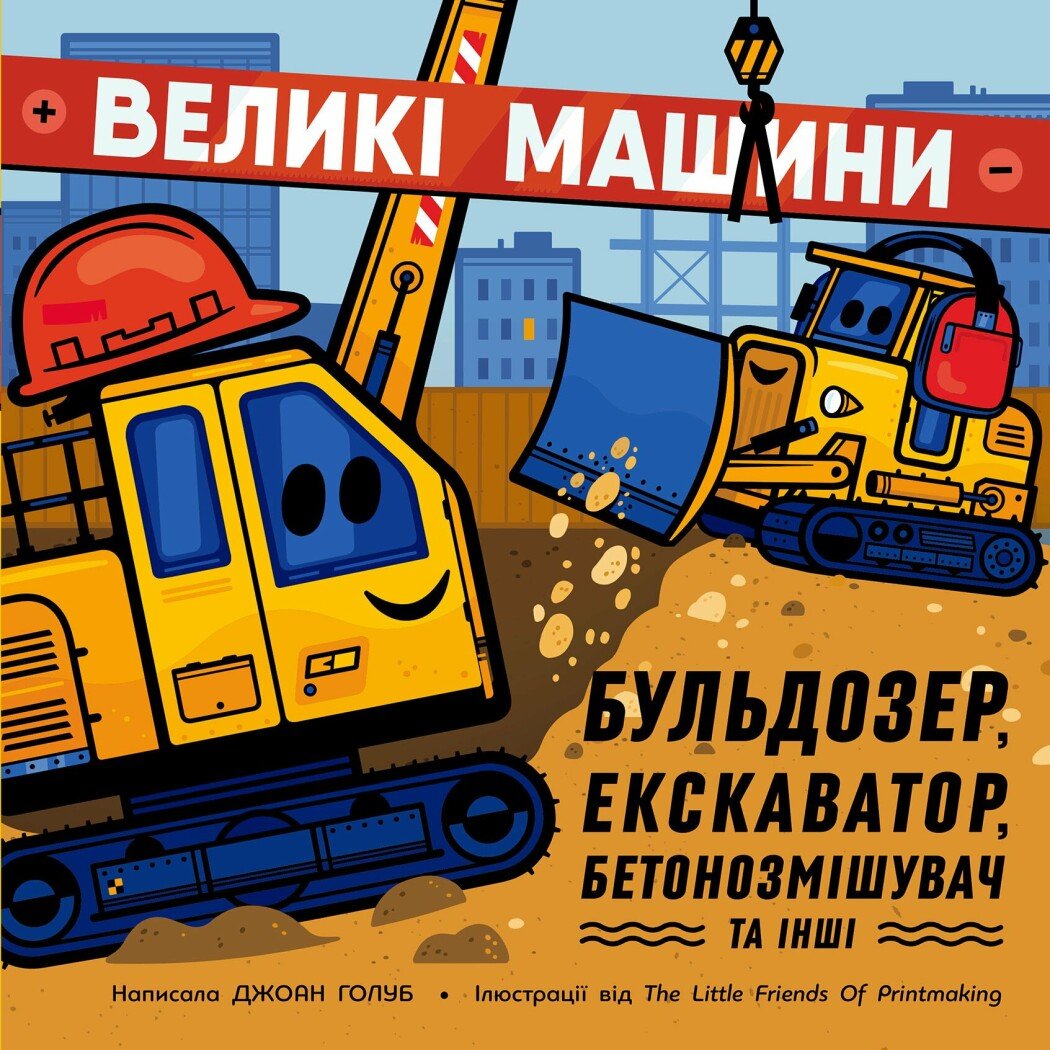 Великі машини. Бульдозер, екскаватор, бетонозмішувач та інші Великі машини. Бульдозер, екскаватор, бетонозмішувач та інші