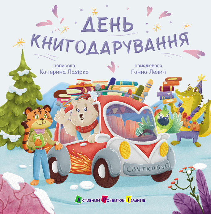 День книгодарения День книгодарения
