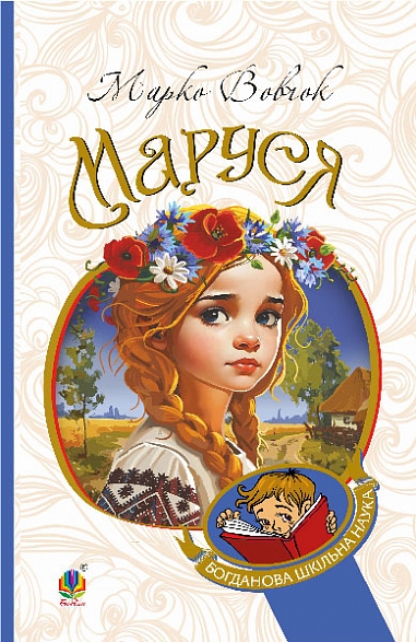 Маруся Маруся