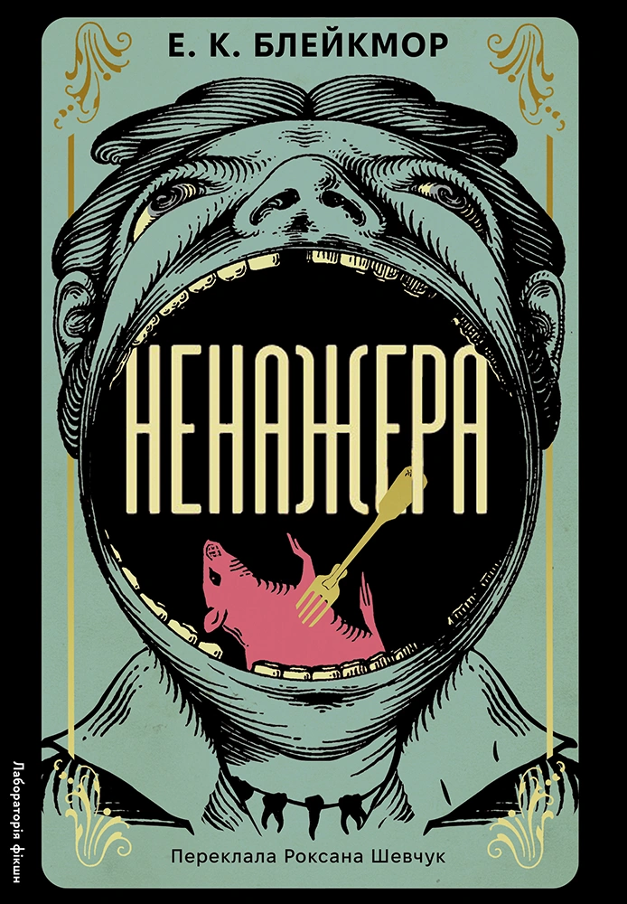 Ненажера Ненажера