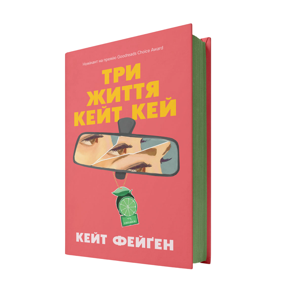 Три жизни Кейт Кей Три жизни Кейт Кей