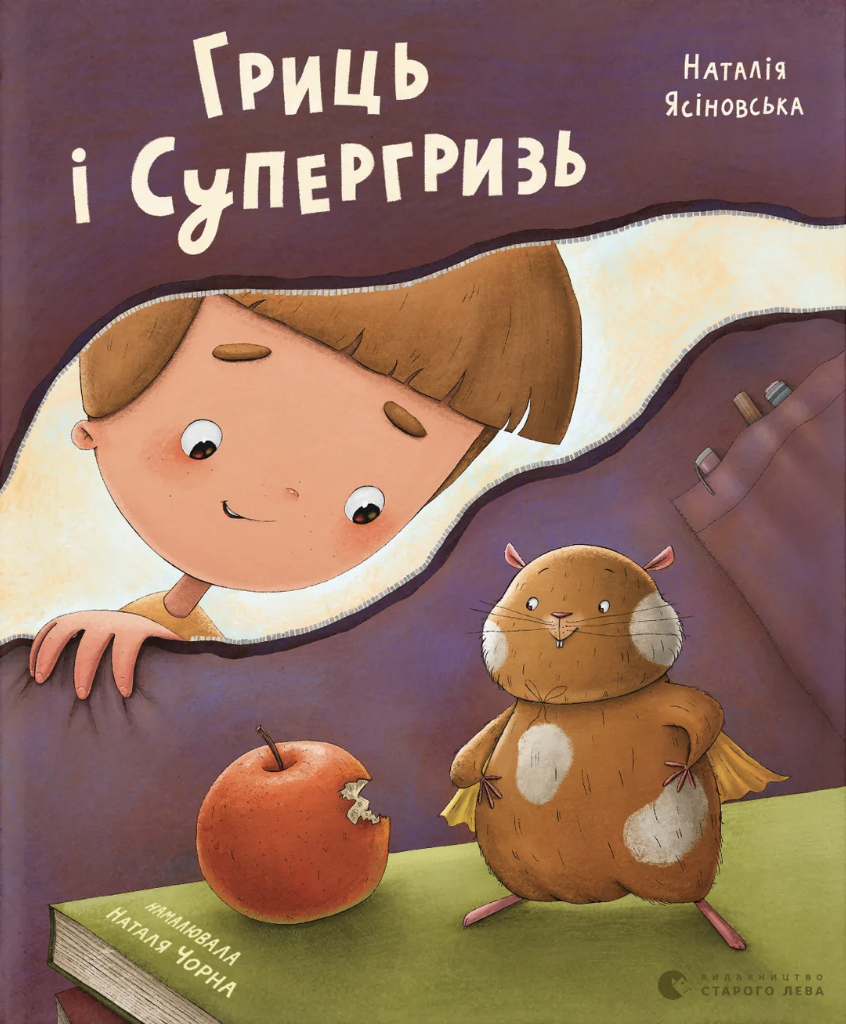 Гриць і Супергризь Гриць і Супергризь