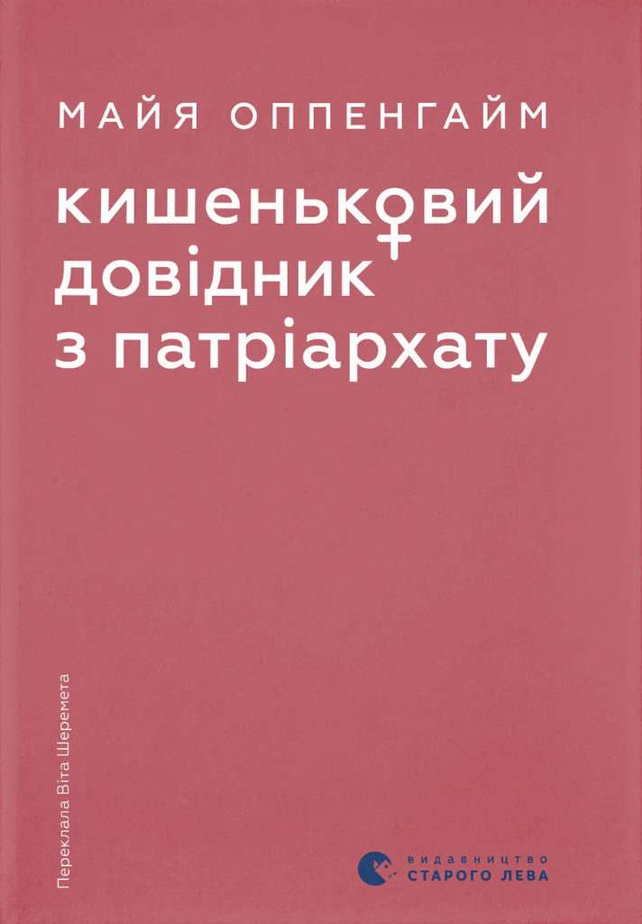 Кишеньковий довідник з патріархату Кишеньковий довідник з патріархату