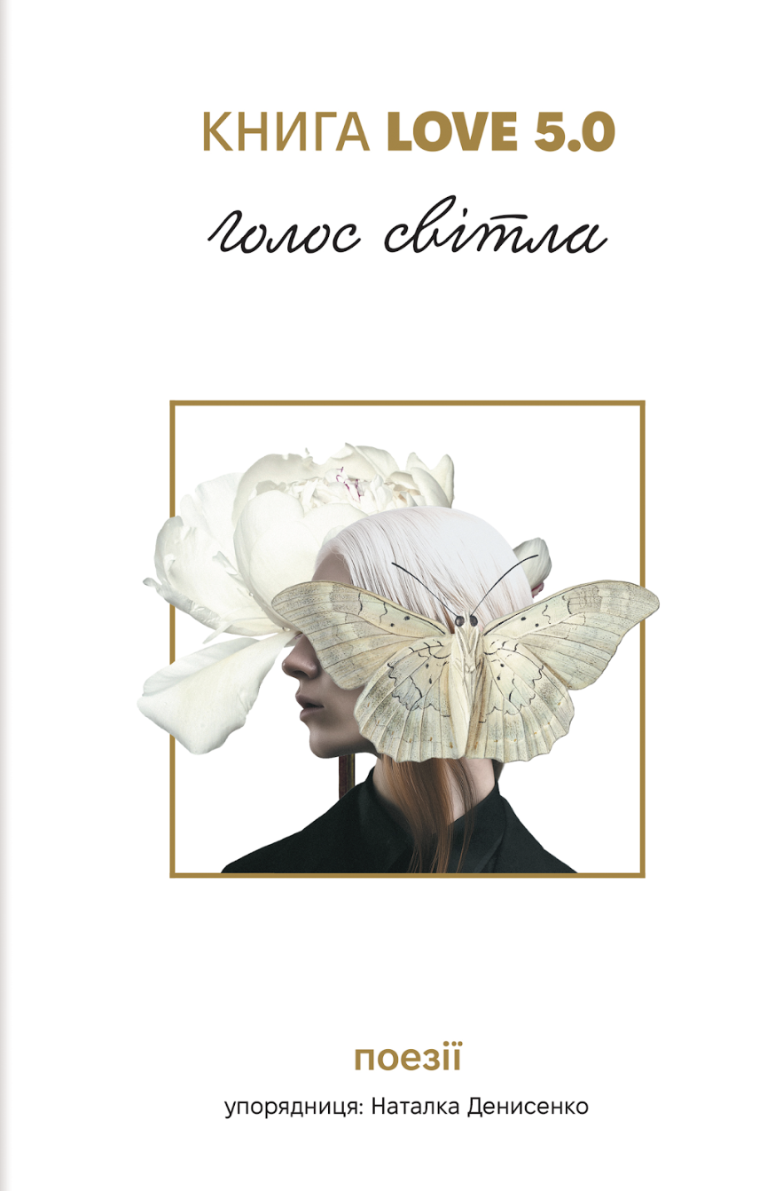 Книга Love 5.0. Голос света Книга Love 5.0. Голос света