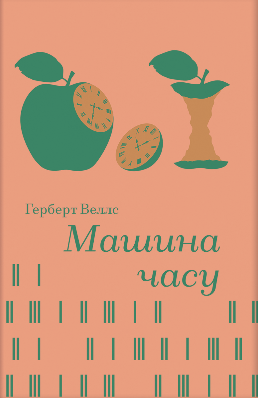 Машина часу Машина часу