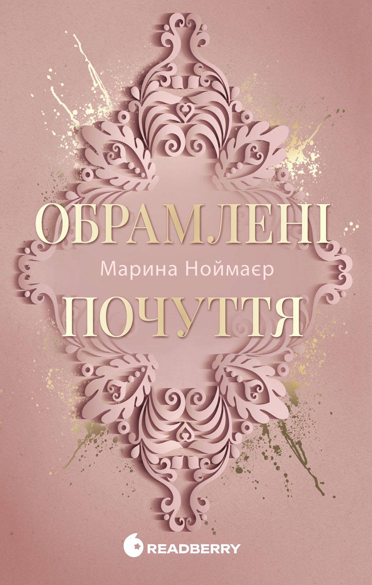 Обрамлені почуття Обрамлені почуття