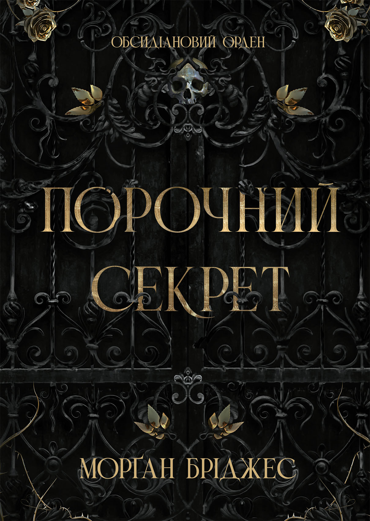Порочний секрет Порочний секрет