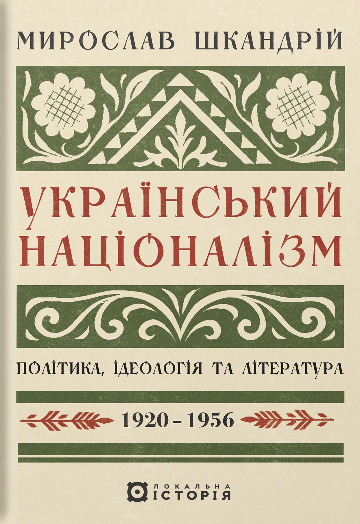 Український націоналізм: Політика, ідеологія та література, 1920-1956 Український націоналізм: Політика, ідеологія та література, 1920-1956