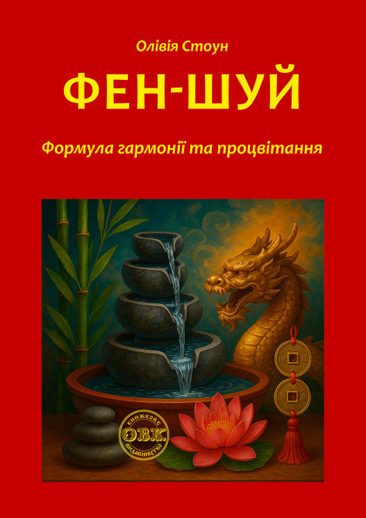 Фен-шуй Фен-шуй
