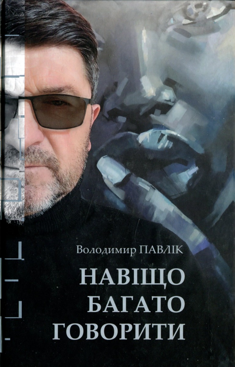 Навіщо багато говорити Навіщо багато говорити