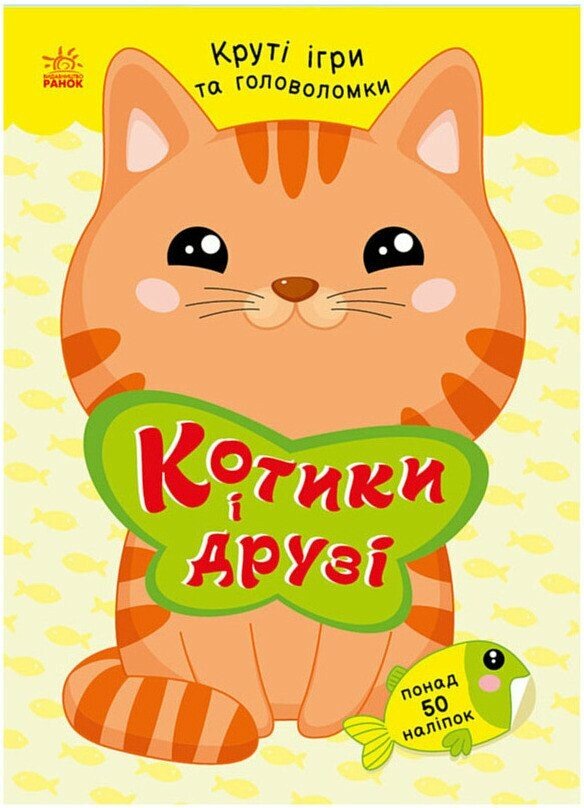 Котики і друзі (з наліпками) Котики і друзі (з наліпками)