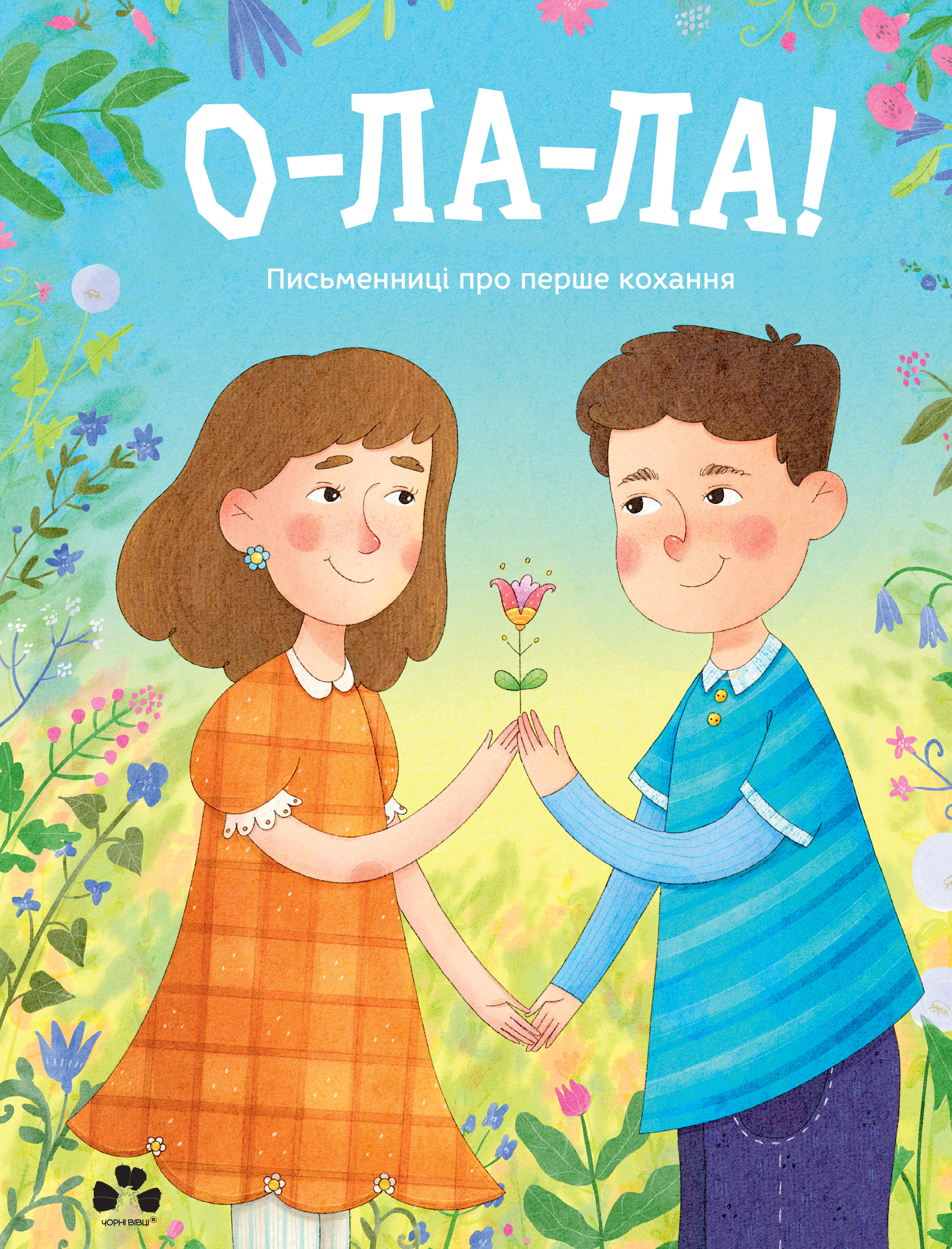 О-ла-ла! Письменниці про перше кохання О-ла-ла! Письменниці про перше кохання