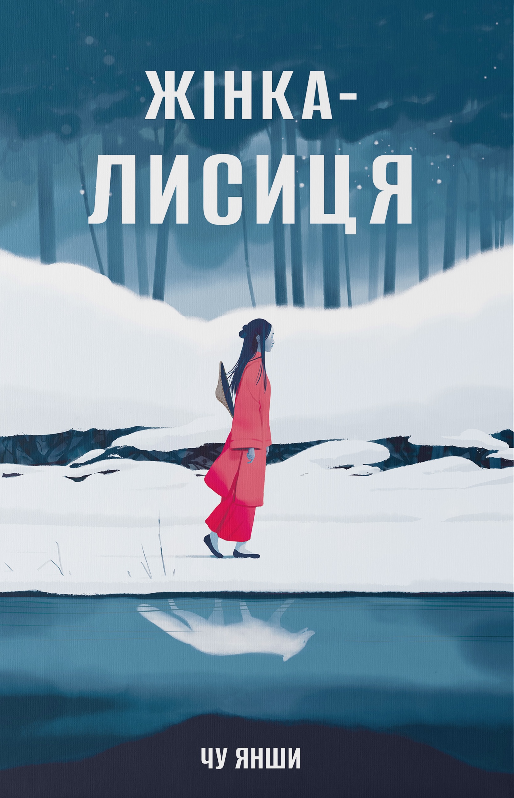 Жінка-лисиця Жінка-лисиця