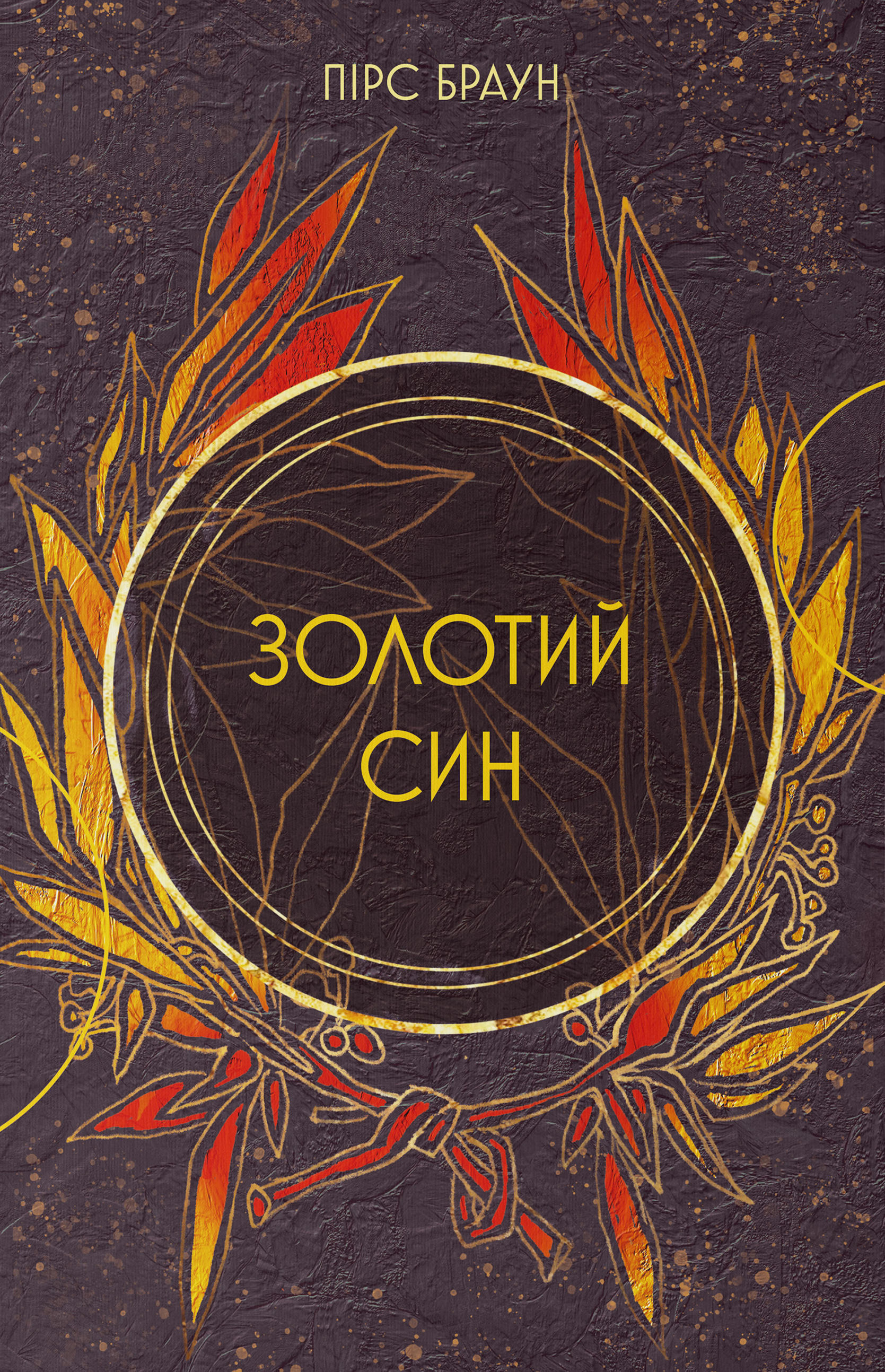 Золотий син Золотий син