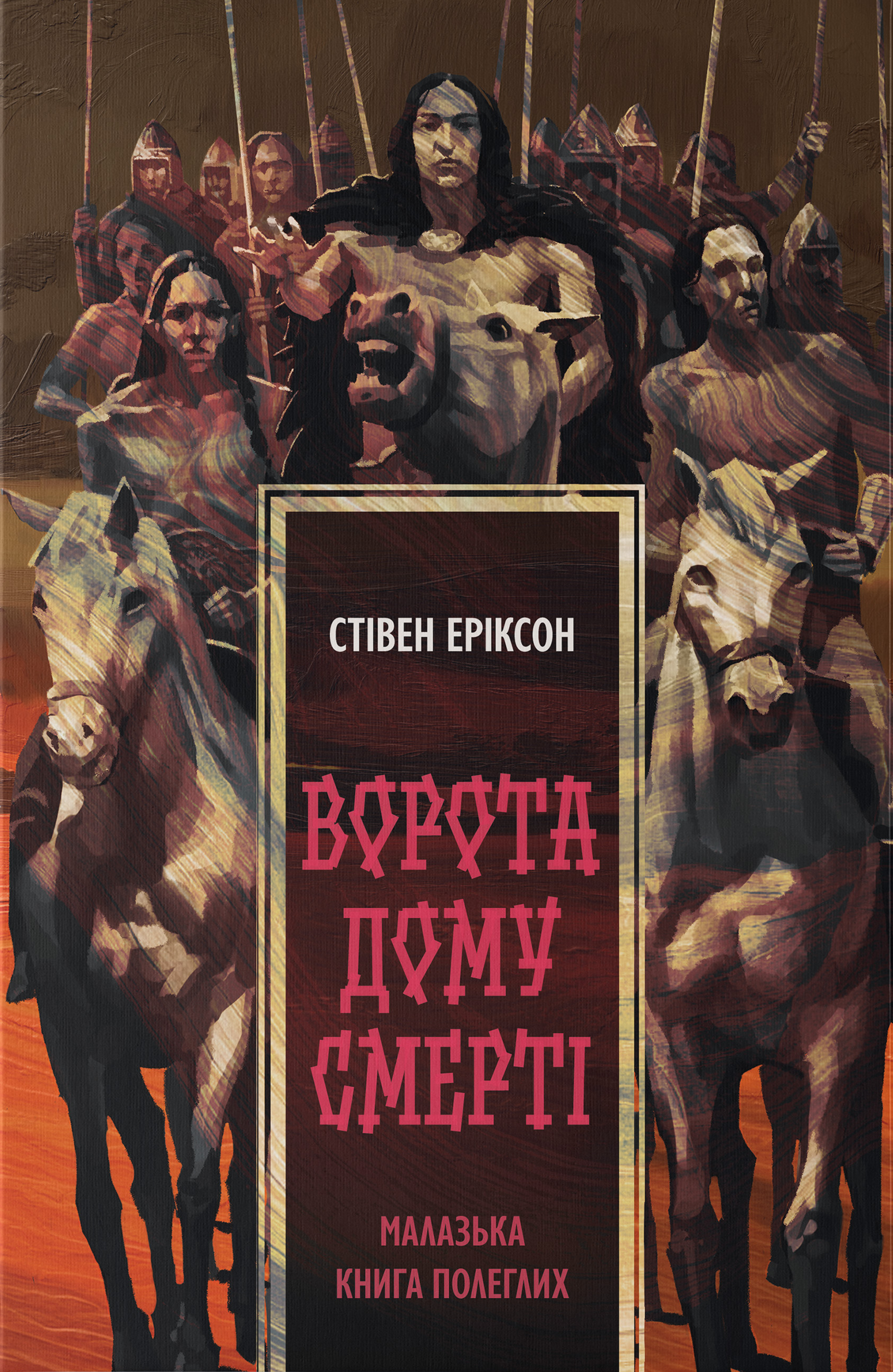 Ворота дому Смерті Ворота дому Смерті