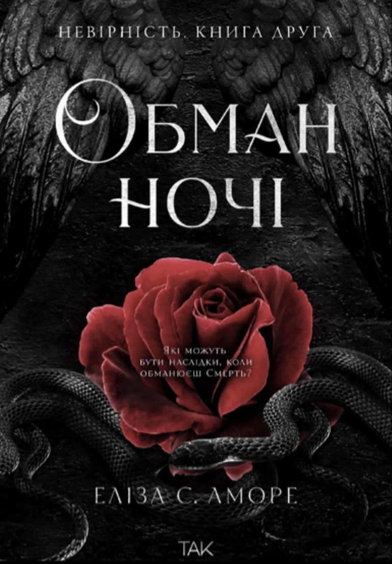 Обман ночі. Невірність Обман ночі. Невірність