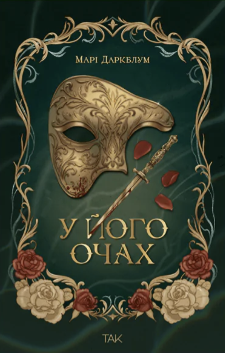 У його очах У його очах