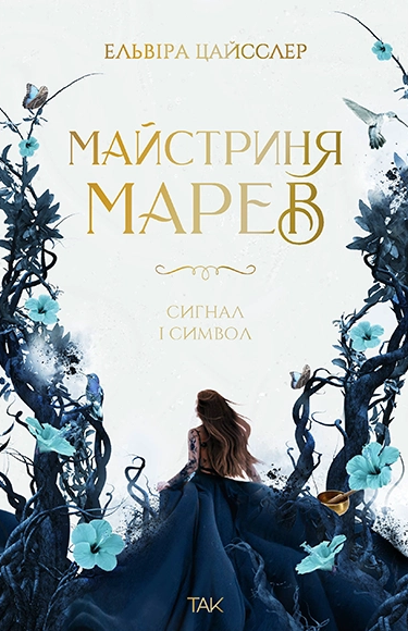 Мастерица Марев. Сигнал и символ Мастерица Марев. Сигнал и символ