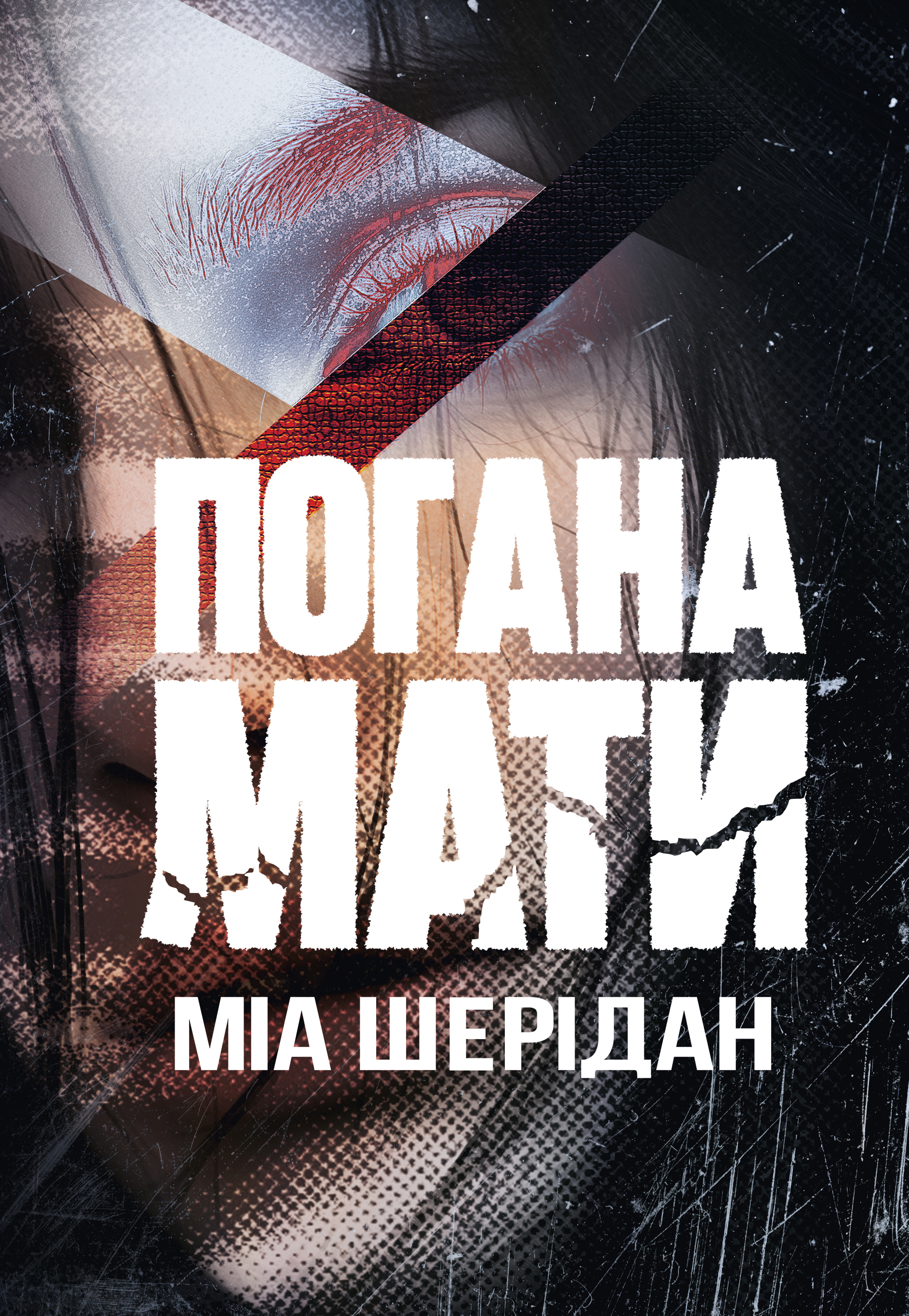 Погана мати Погана мати