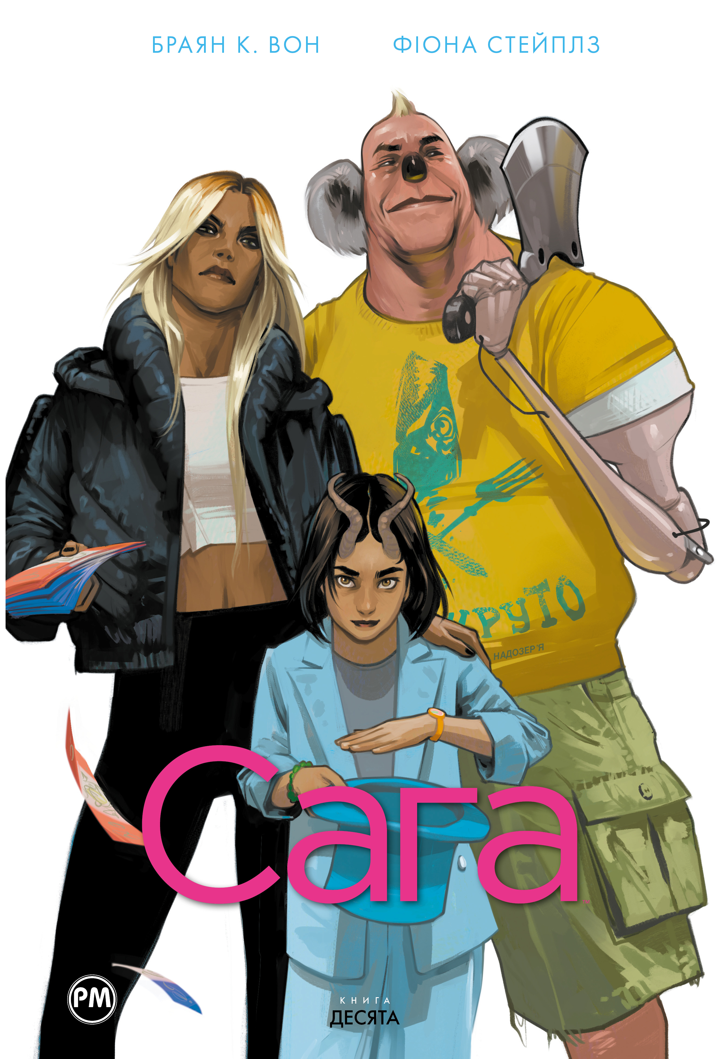 Сага. Книга 10 Сага. Книга 10